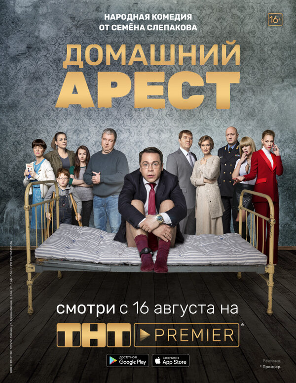 Смотреть Домашний арест онлайн бесплатно в HD качестве на русском языке